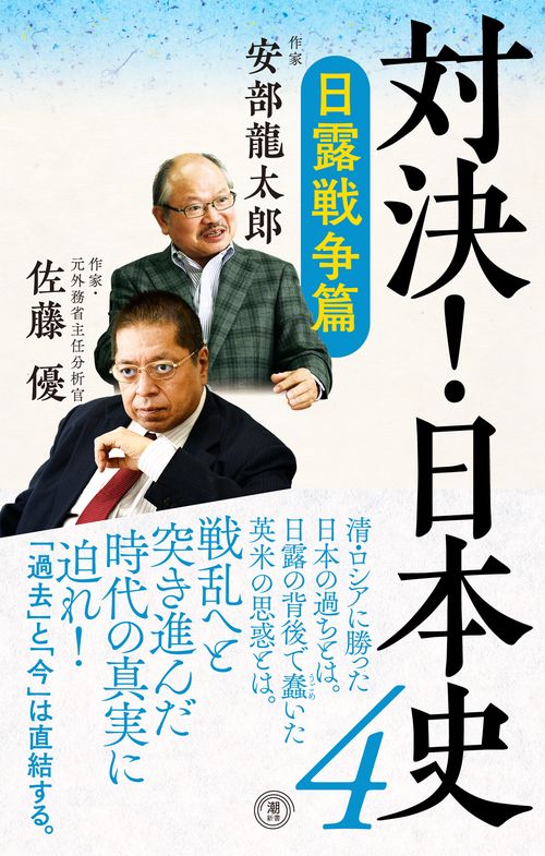 対決！日本史４　日露戦争篇