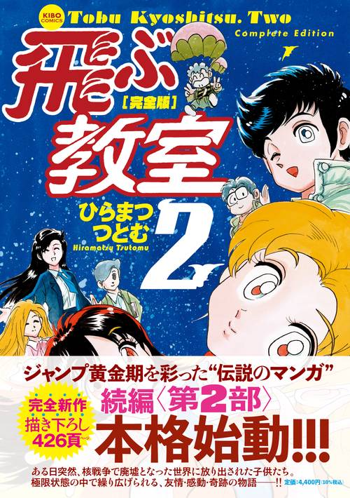 完全版 飛ぶ教室 2 – 丸善ジュンク堂書店ネットストア
