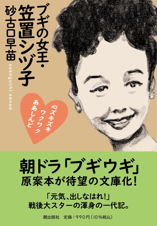 〈文庫〉ブギの女王・笠置シヅ子