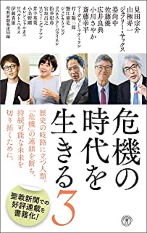 〈新書〉危機の時代を生きる３