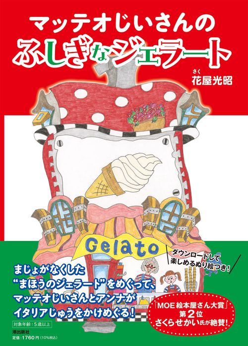 〈絵本〉マッテオじいさんのふしぎなジェラート