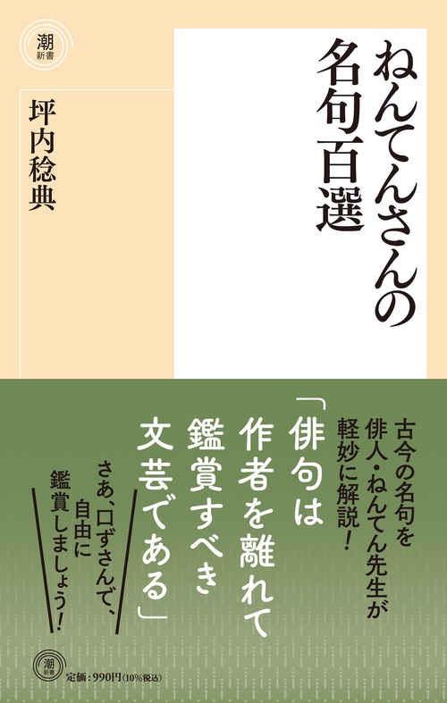 〈新書〉ねんてんさんの名句百選