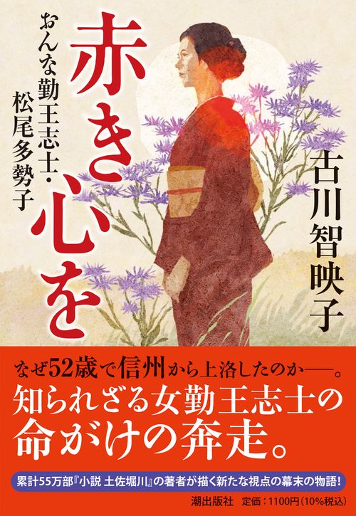 〈文庫〉赤き心を　おんな勤王志士・松尾多勢子