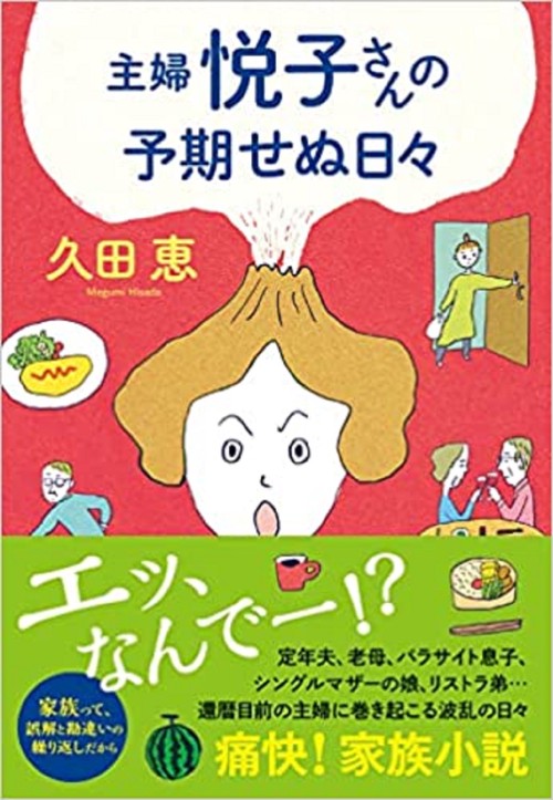 〈文庫〉主婦  悦子さんの予期せぬ日々