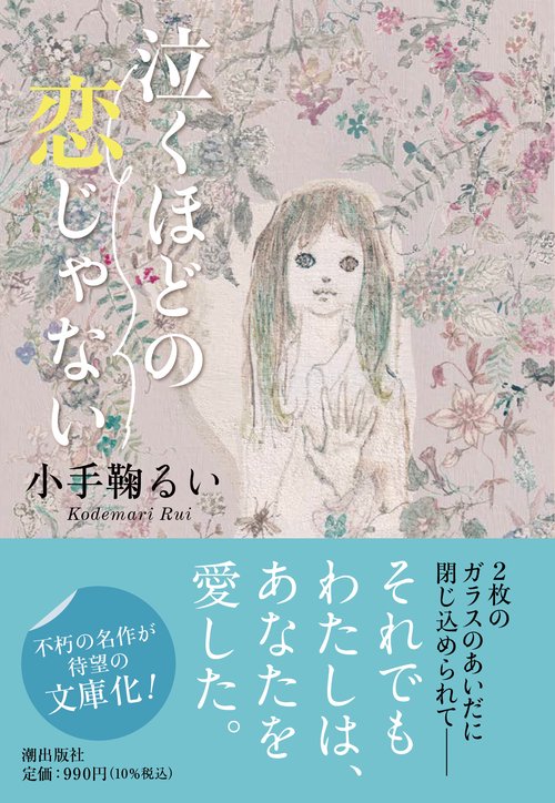〈文庫〉泣くほどの恋じゃない