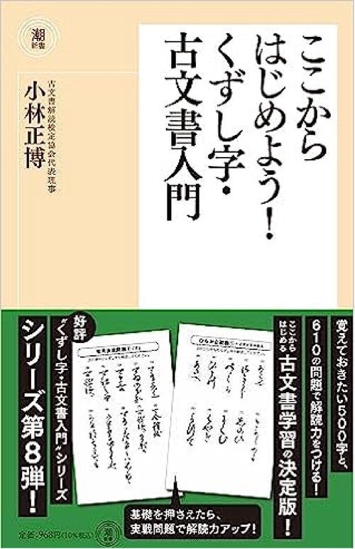 ここからはじめよう！くずし字・古文書入門