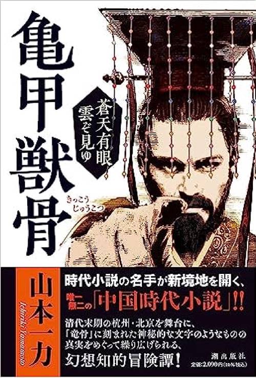 亀甲獣骨   蒼天有眼 雲ぞ見ゆ