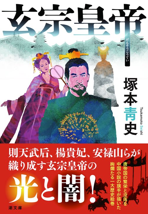 〈文庫〉玄宗皇帝