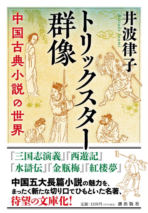 〈文庫〉トリックスター群像　中国古典小説の世界