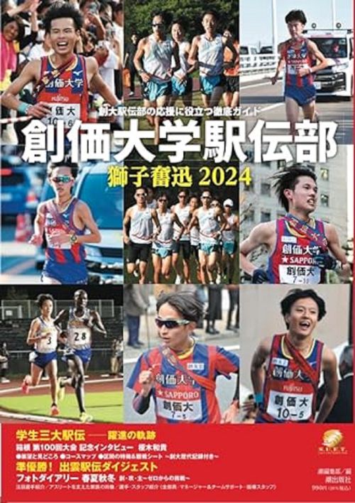 創価大学駅伝部　獅子奮迅2024