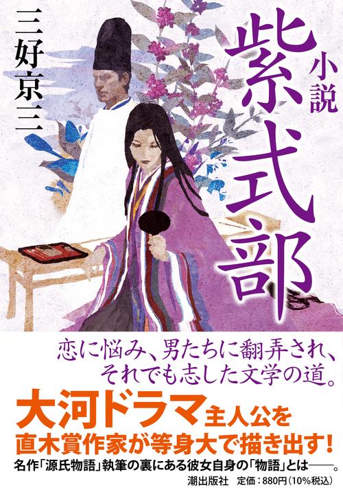 〈文庫〉小説　紫式部
