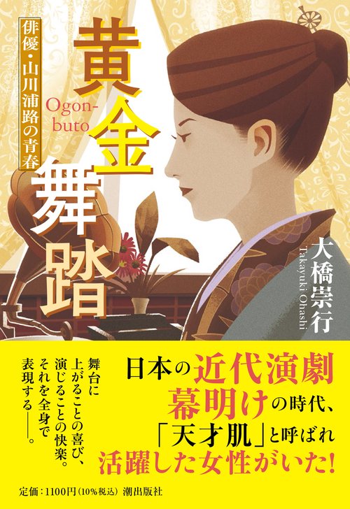 〈文庫〉黄金舞踏　俳優・山川浦路の青春