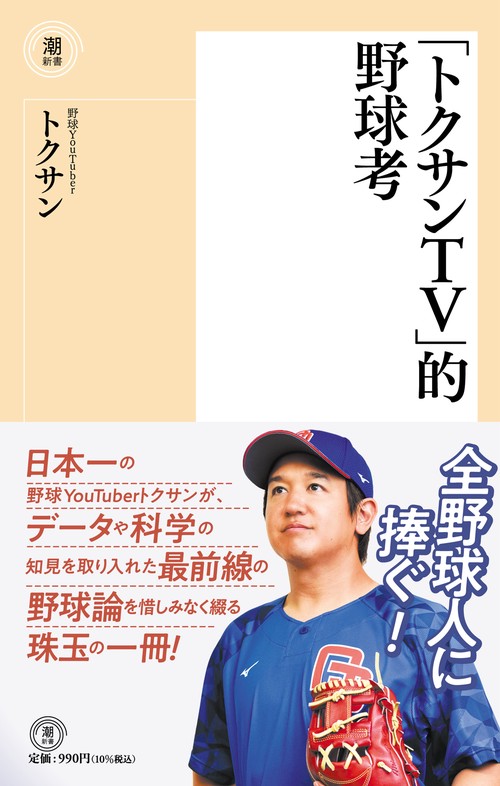 「トクサンTV」的野球考