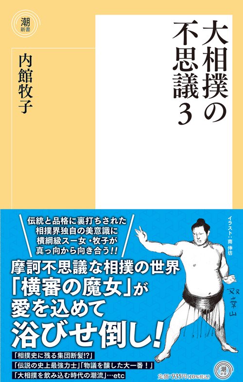 〈新書〉大相撲の不思議３