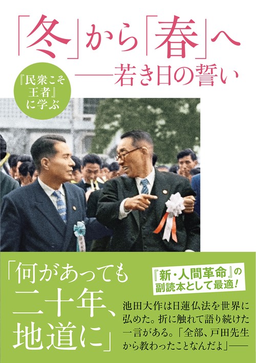『民衆こそ王者』に学ぶ 「冬」から「春」へ　　若き日の誓い
