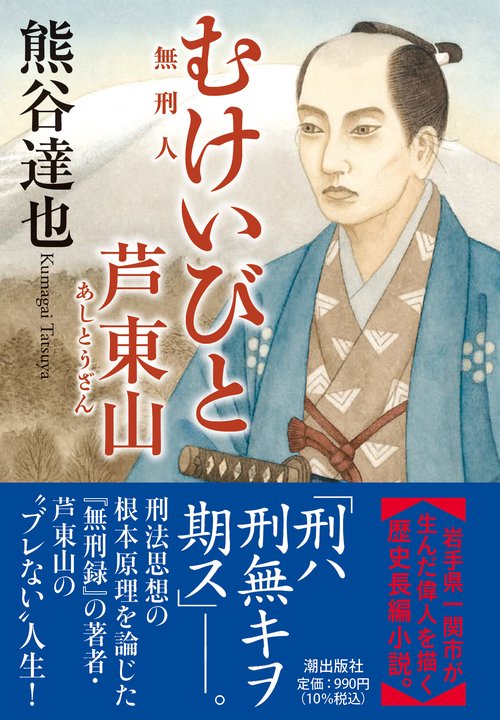 〈文庫〉むけいびと　芦東山