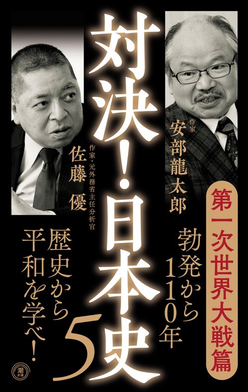 対決！日本史５