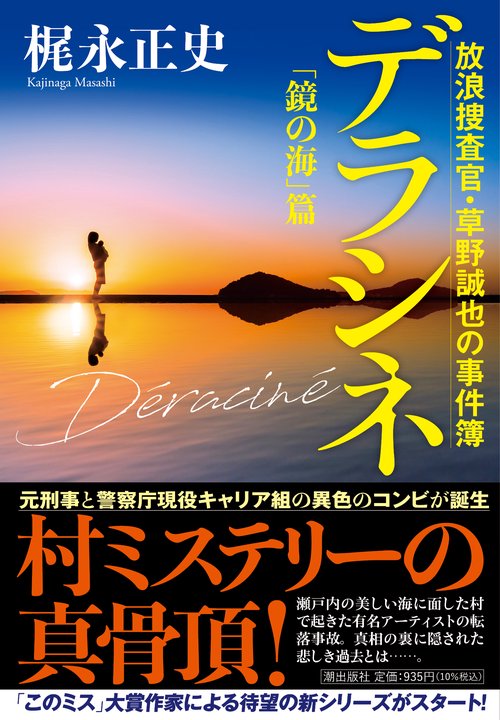 デラシネ 「鏡の海」篇