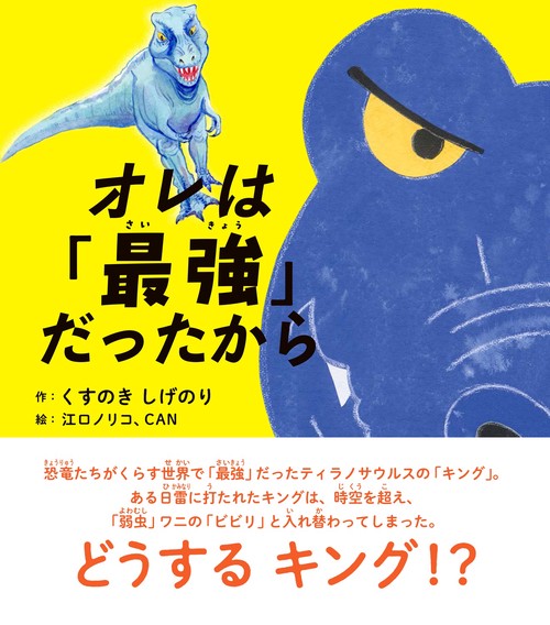 〈絵本〉オレは「最強」だったから