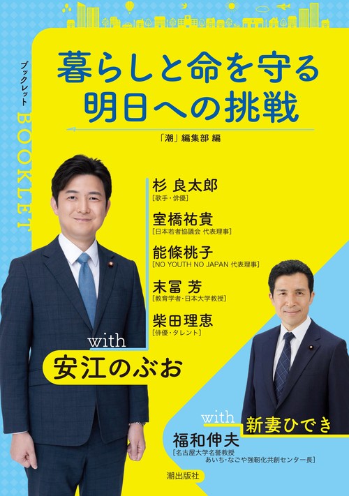 暮らしと命を守る 明日への挑戦