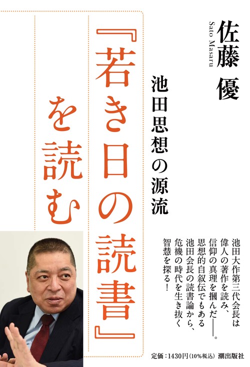 池田思想の源流　『若き日の読書』を読む