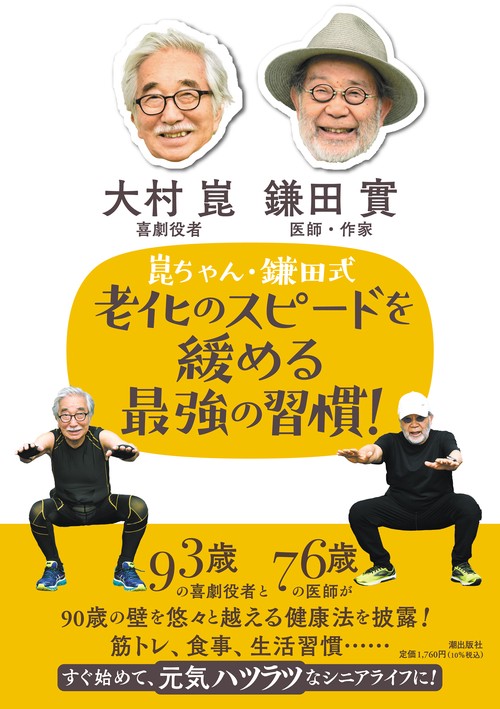 崑ちゃん・鎌田式老化のスピードを緩める最強の習慣！