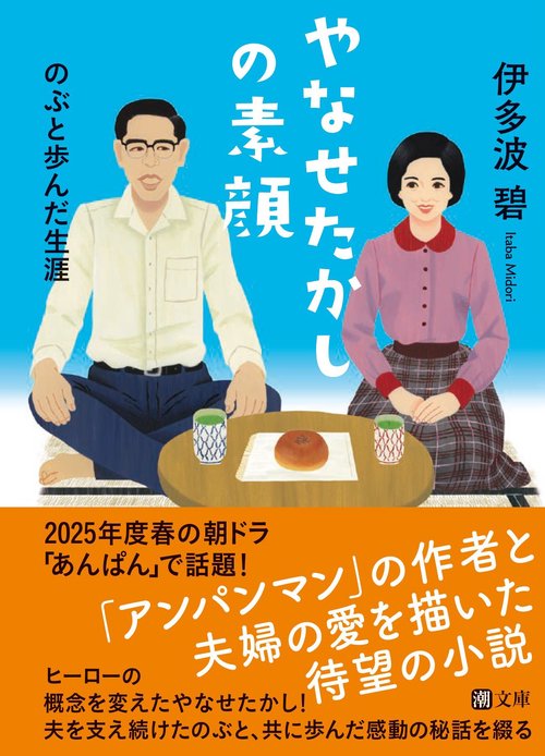 やなせたかしの素顔 のぶと歩んだ生涯 – 丸善ジュンク堂書店ネットストア