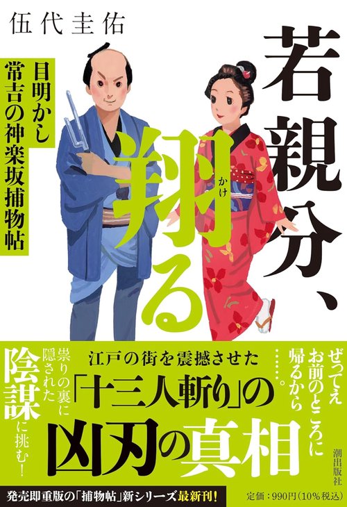 若親分、翔る