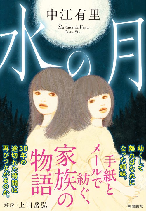 水の月