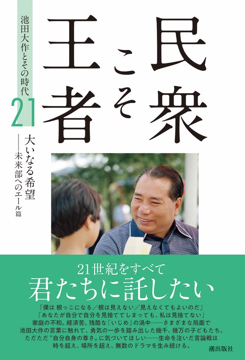 民衆こそ王者　池田大作とその時代 第21巻