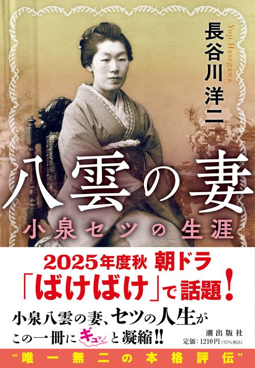 八雲の妻　小泉セツの生涯
