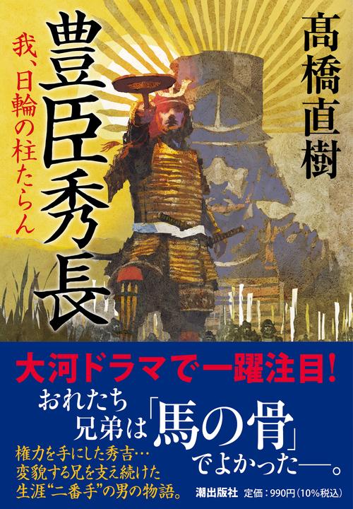 豊臣秀長　我、日輪の柱たらん
