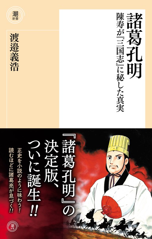 諸葛孔明