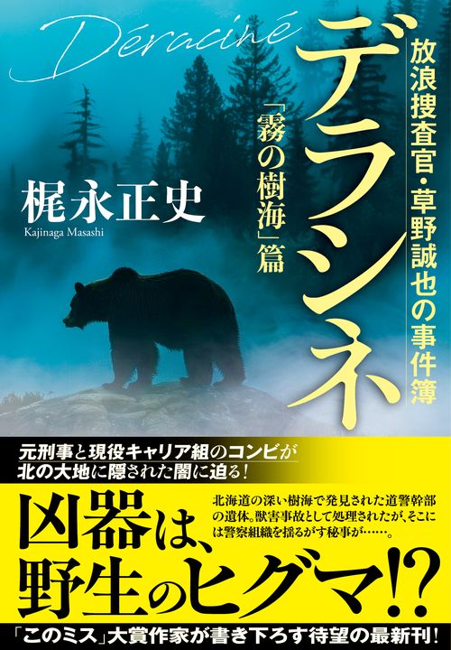 デラシネ 「霧の樹海」篇