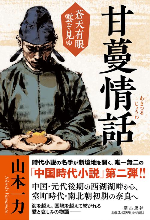 甘蔓情話　蒼天有眼   雲ぞ見ゆ