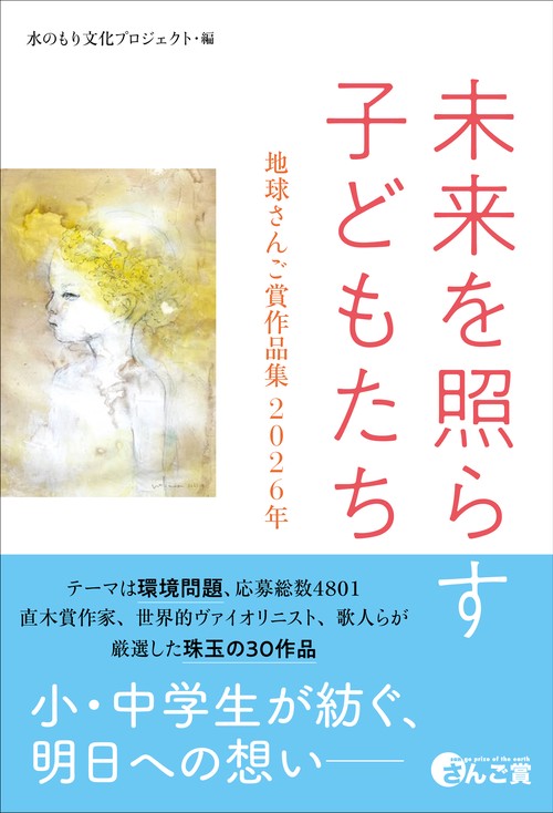 未来を照らす子どもたち　地球さんご賞作品集　2026年