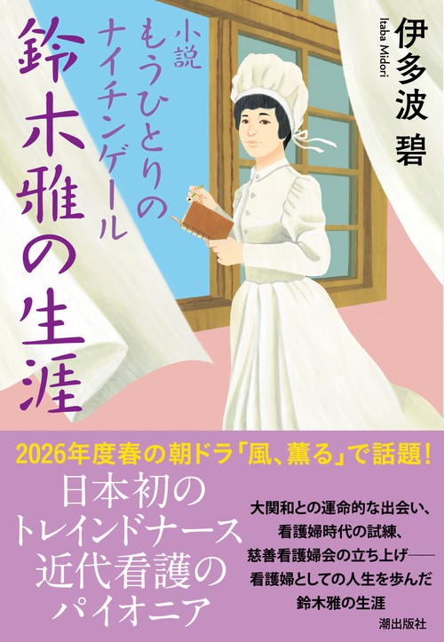小説 もうひとりのナイチンゲール  鈴木雅の生涯