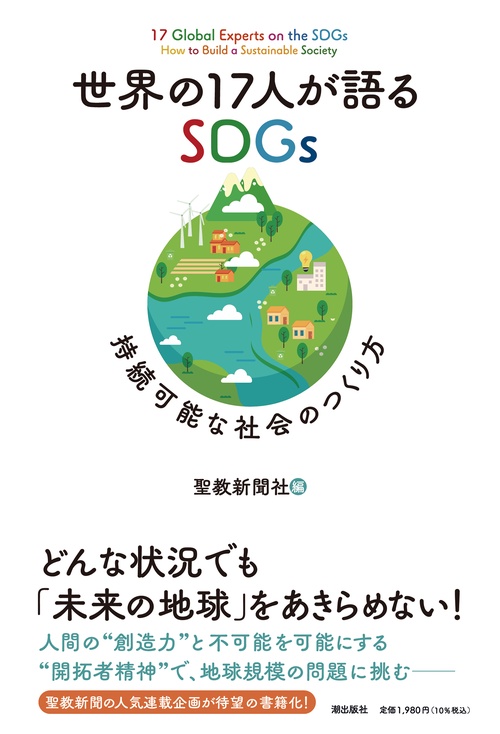 世界の１７人が語るSDGｓ　持続可能な社会のつくり方