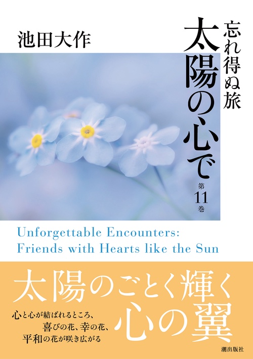忘れ得ぬ旅　太陽の心で 第11巻