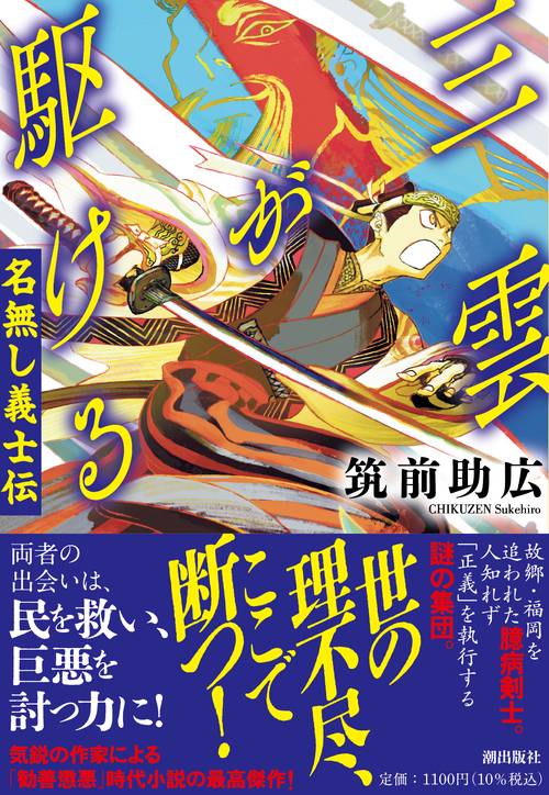 三雲が駆ける――名無し義士伝