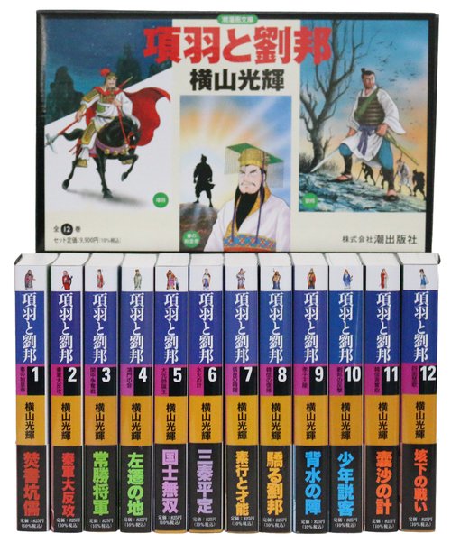 項羽と劉邦 全12巻セット