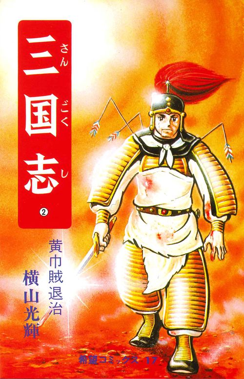 三国志 2 黄巾賊退治 (希望コミックス)
