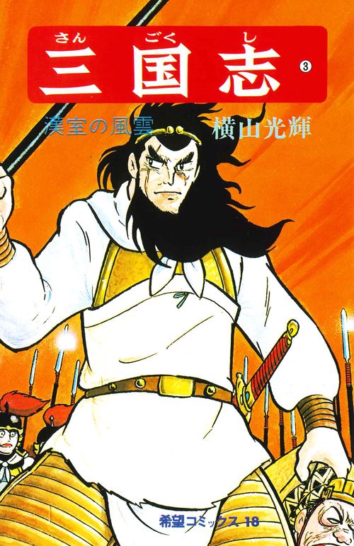 三国志 3 漢室の風雲 (希望コミックス)