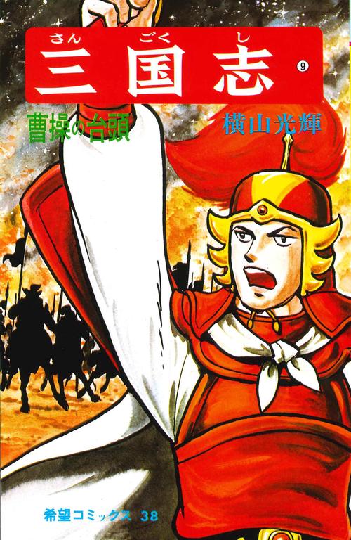 三国志 9 曹操の台頭 (希望コミックス)