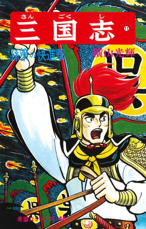 三国志 11 孫策の快進撃 (希望コミックス)