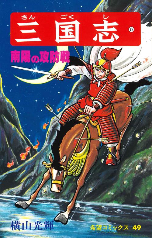 三国志 12 南陽の攻防戦 (希望コミックス)