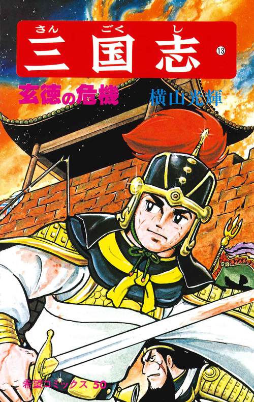 三国志 13 玄徳の危機 (希望コミックス)