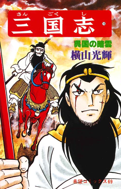 三国志 19 呉国の暗雲 (希望コミックス)