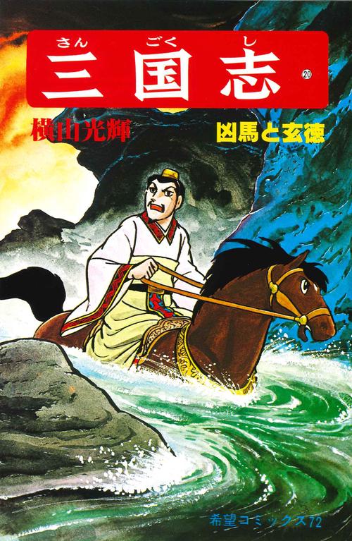 三国志 20 凶馬と玄徳 (希望コミックス)