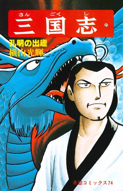 三国志 21 孔明の出廬 (希望コミックス)